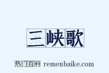 三峡歌是什么意思的图片